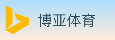 博亚体育 logo
